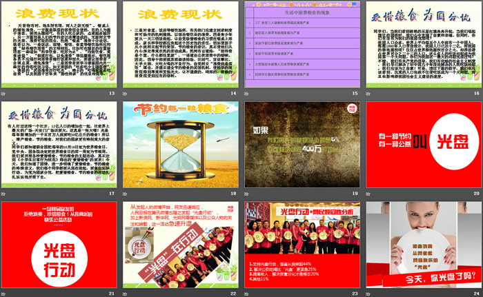 《杜绝舌尖上的浪费》PPT