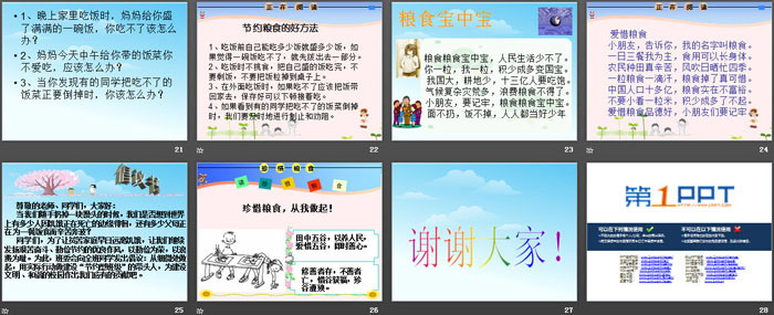 《爱惜粮食 节约粮食》PPT