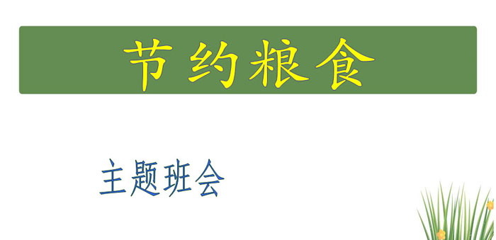 《节约粮食》PPT