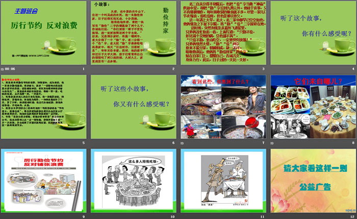 《厉行节约 反对浪费》PPT