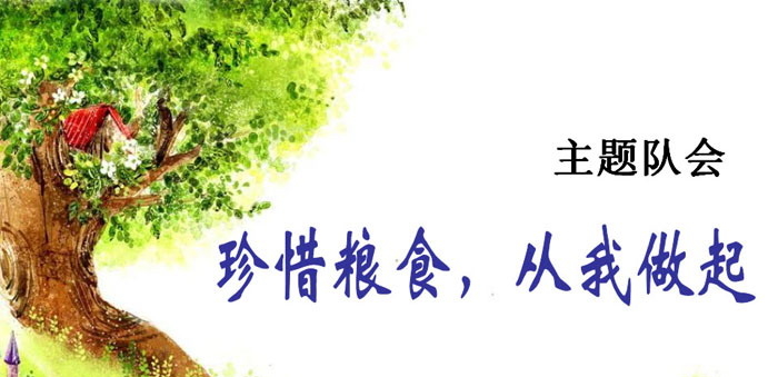 《珍惜粮食 从我做起》PPT