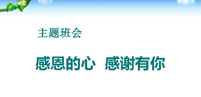 《感恩的心 感谢有你》PPT