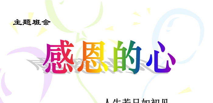 《感恩的心》PPT