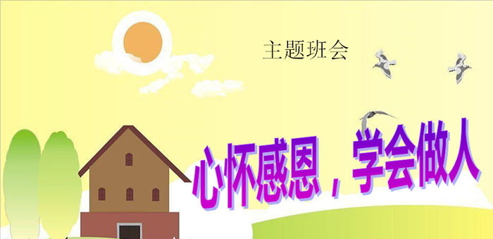 《心怀感恩，学会做人》PPT