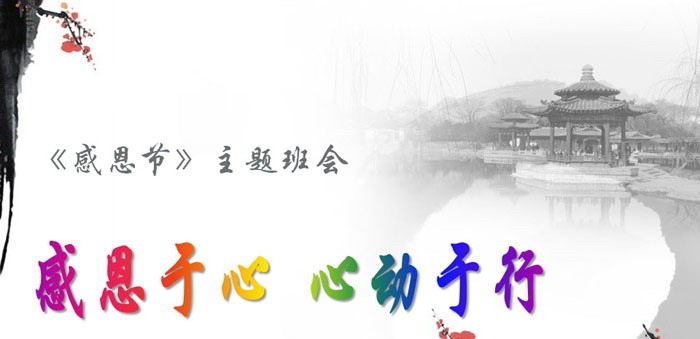 《感恩于心 心动于行》PPT