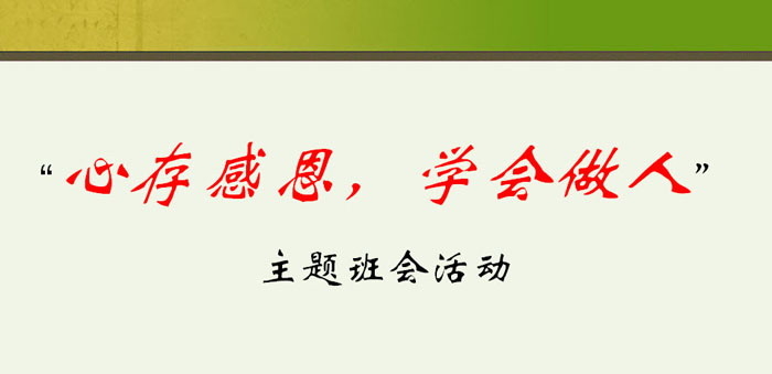 《心存感恩，学会做人》PPT