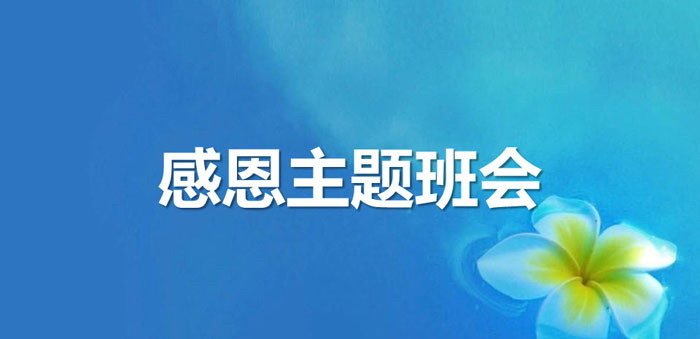 《感恩主题班会》PPT