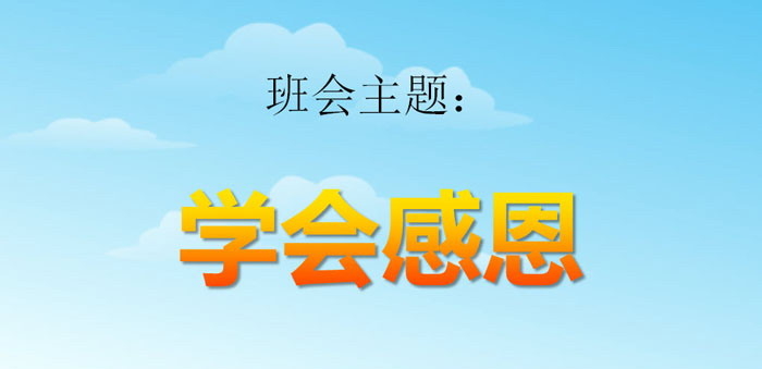 《学会感恩》PPT