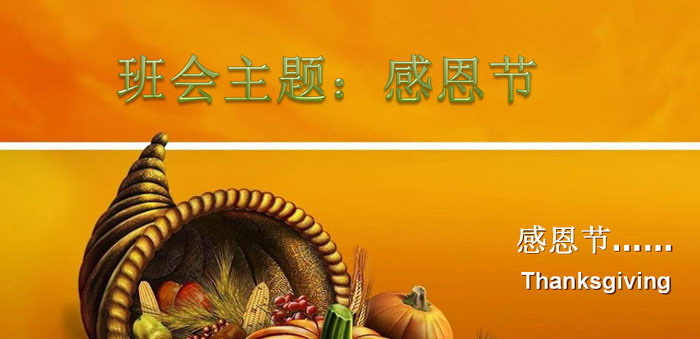 《感恩节》PPT