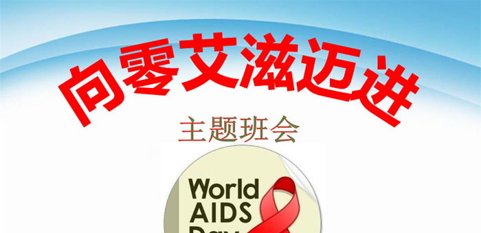 《向零艾滋迈进》PPT