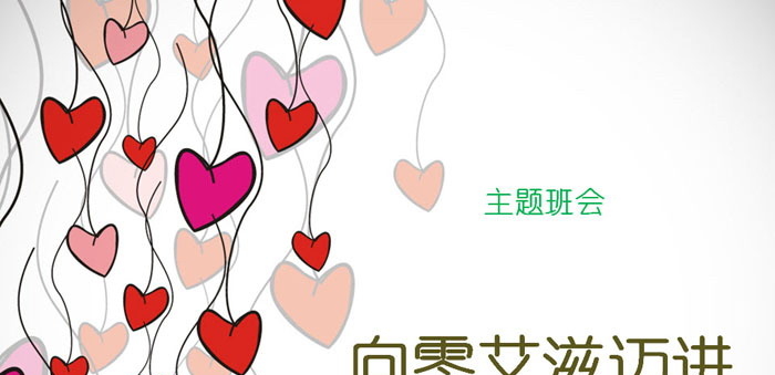 《向零艾滋迈进》PPT课件