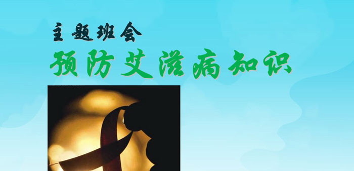《预防艾滋病知识》PPT