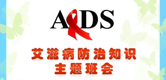 《艾滋病防治知识》PPT