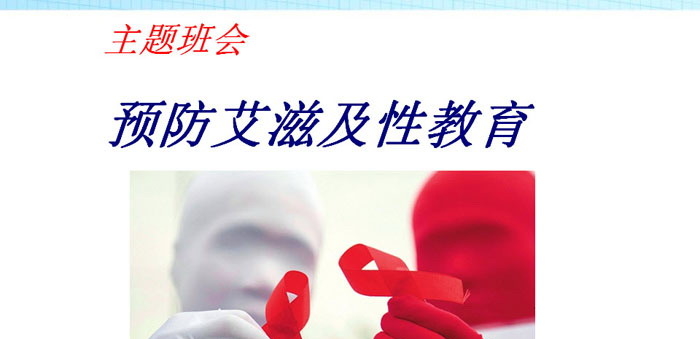 《预防艾滋及性教育》PPT