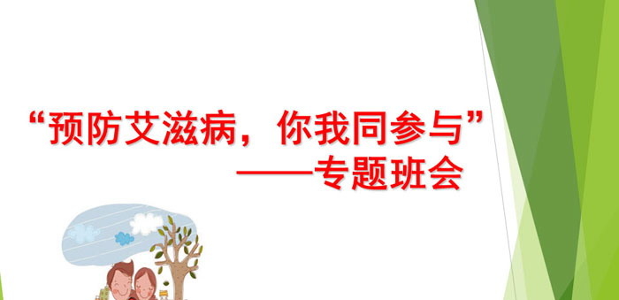 《预防艾滋病，你我同参与》PPT