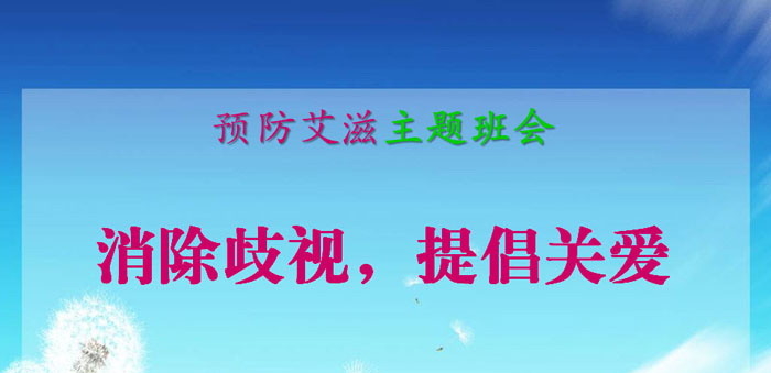 《消除歧视，提倡关爱》PPT