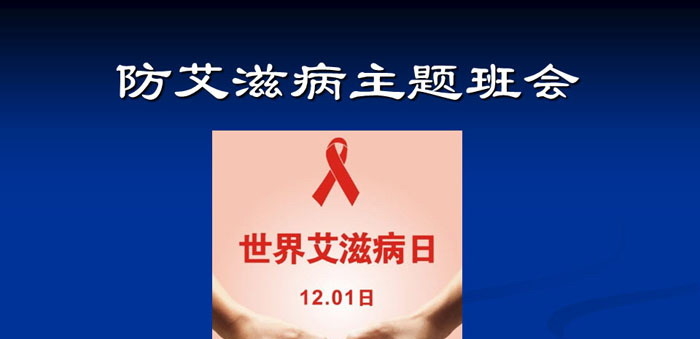 《防艾滋病主题班会》PPT