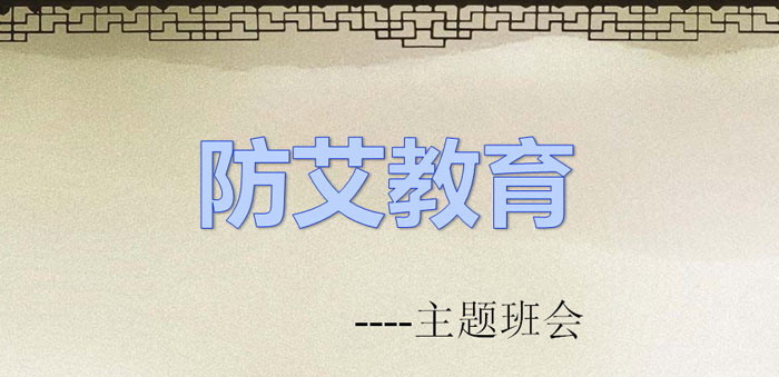 《防艾教育》PPT