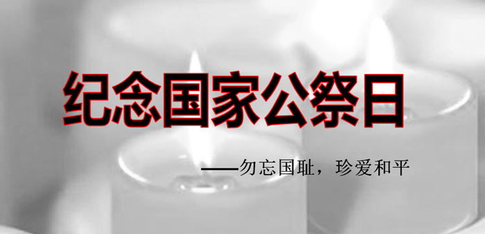《纪念国家公祭日》PPT