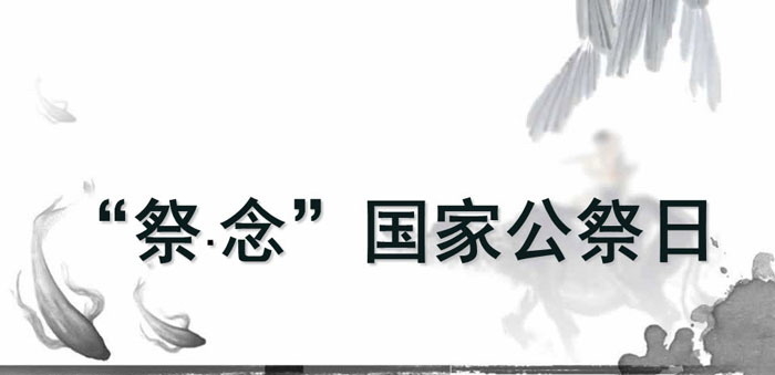 《“祭·念”国家公祭日》PPT