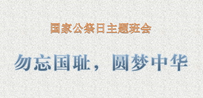 《勿忘国耻，圆梦中华》PPT