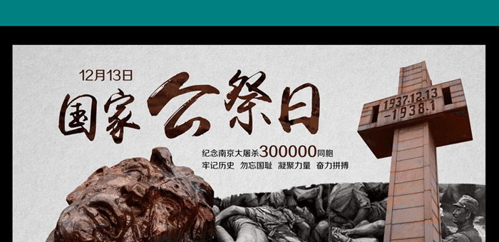 《国家公祭日》PPT