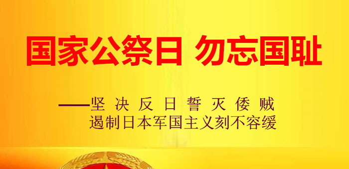 《国家公祭日 勿忘国耻》PPT