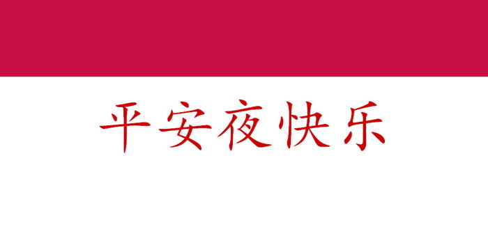 《平安夜快乐》PPT