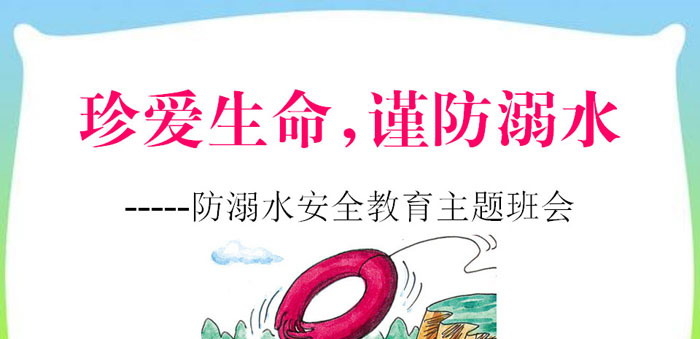 《珍爱生命谨防溺水》PPT