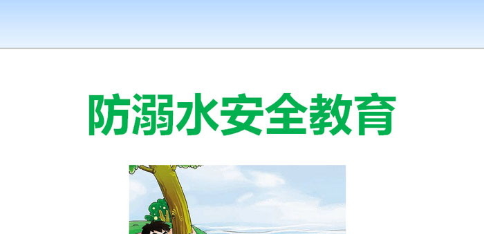 《防溺水安全教育》PPT