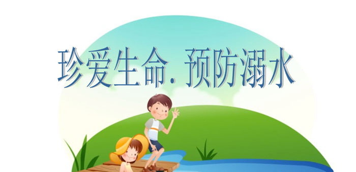 《珍爱生命 预防溺水》PPT