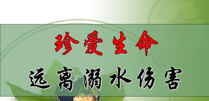 《珍爱生命 远离溺水伤害》PPT