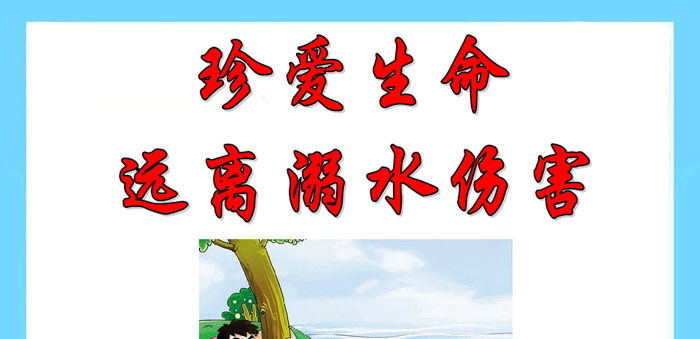 《珍爱生命 远离溺水伤害》PPT下载