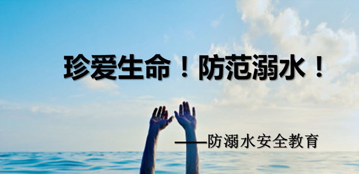 《珍爱生命！防范溺水！》PPT
