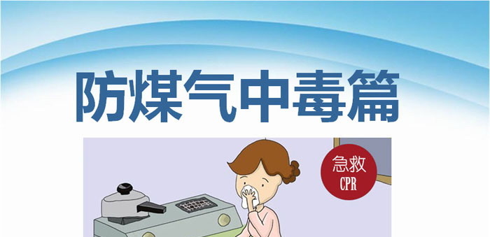 《防煤气中毒篇》PPT
