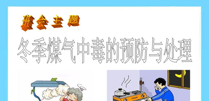 《冬季煤气中毒的预防与处理》PPT