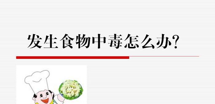 《发生食物中毒怎么办？》PPT