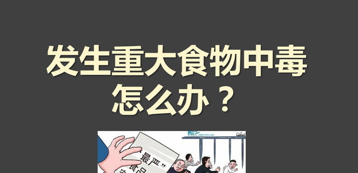 《发生重大食物中毒怎么办？》PPT
