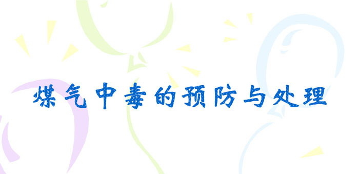 《煤气中毒的预防与处理》PPT