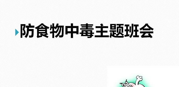 《防食物中毒主题班会》PPT
