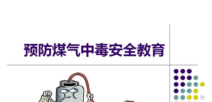 《预防煤气中毒安全教育》PPT