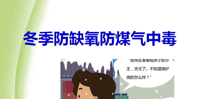 《冬季防缺氧防煤气中毒》PPT