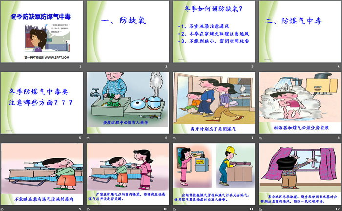 《冬季防缺氧防煤气中毒》PPT