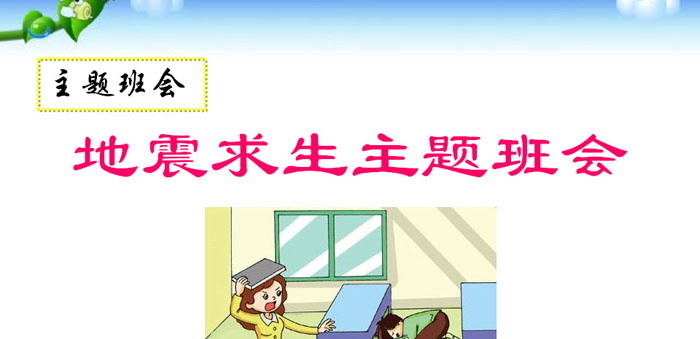 《地震求生主题班会》PPT