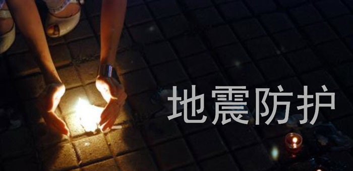 《地震防护》PPT