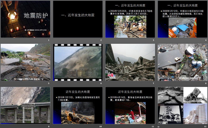 《地震防护》PPT