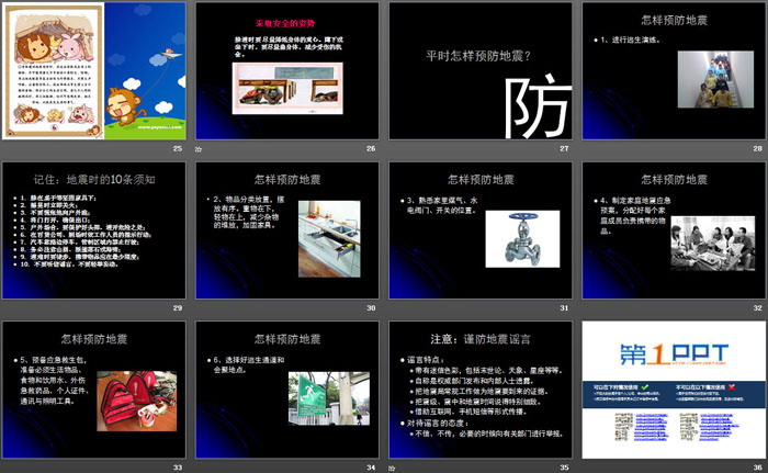 《地震防护》PPT
