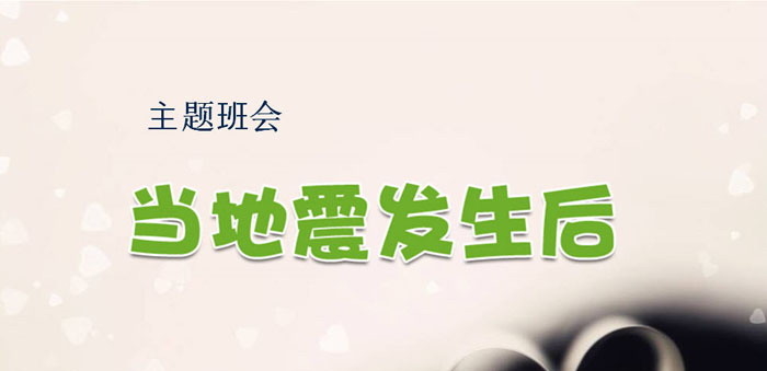 《当地震发生后》PPT