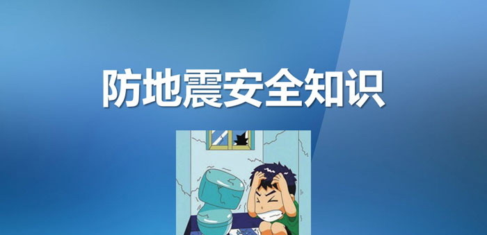 《防地震安全知识》PPT