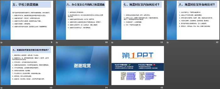 《防地震安全知识》PPT